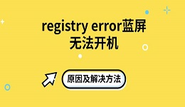 registry error蓝屏无法开机原因及解决方法