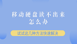 移动硬盘读不出来怎么办？试试这几种方法快速解决