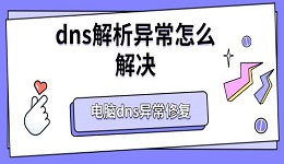 dns解析异常怎么解决 电脑dns异常修复