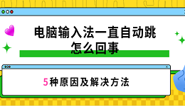 电脑输入法一直自动跳怎么回事 5种原因及解决方法