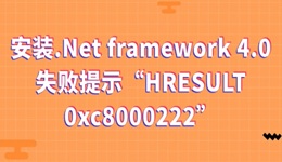 安装.Net framework 4.0失败提示“HRESULT 0xc8000222”的解决办法