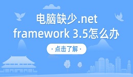 电脑缺少.net framework 3.5怎么办 分享4种修复方法