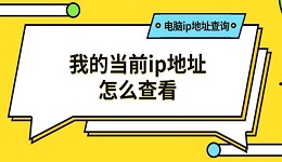 我的当前ip地址怎么查看 电脑ip地址查询方法推荐