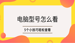 电脑型号怎么看 5个小技巧轻松查看