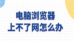 电脑浏览器上不了网怎么办 4步教你快速解决