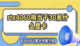 rtx4060相当于30系什么显卡 rtx4060显卡性能介绍