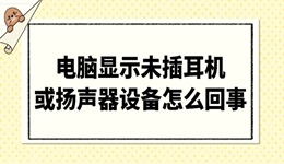 电脑显示未插耳机或扬声器设备怎么回事 解决攻略