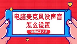 电脑麦克风没声音怎么设置 麦克风没声音解决方法