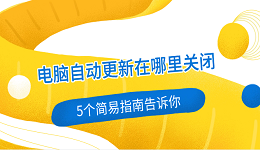 电脑自动更新在哪里关闭 5个简易指南告诉你