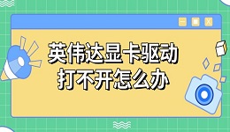 英伟达显卡驱动打不开怎么办 原因及解决指南