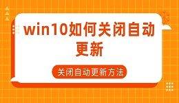 win10如何关闭自动更新 关闭自动更新方法