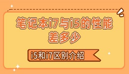 笔记本i7与i5的性能差多少 i5和i7区别介绍