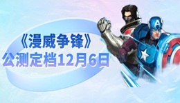 《漫威争锋》公测定档12月6日 全英雄免费开玩！