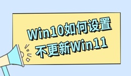 Win10如何设置不更新Win11 三种方式轻松搞定