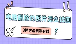 电脑删除的照片怎么找回 3种方法亲测有效