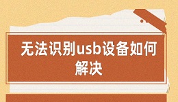 无法识别usb设备如何解决 分享6个小技巧快速解决