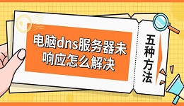 电脑dns服务器未响应怎么解决 5种修复方法