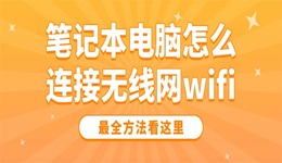 笔记本电脑怎么连接无线网wifi 最全方法看这里