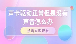 声卡驱动正常但是没有声音怎么办 这些方法可以一试