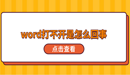 word打不开是怎么回事 5种原因分析及解决方法