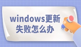 windows更新失败怎么办 看完就知道！