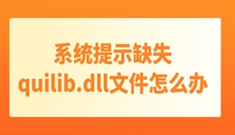 系统提示缺失quilib.dll文件怎么办 dll文件丢失只需这3个方法