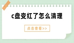 c盘变红了怎么清理 c盘清理的5个方法