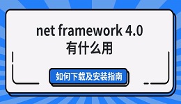 net framework 4.0有什么用 如何下载及安装指南