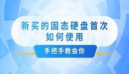 新买的固态硬盘首次如何使用？手把手教会你