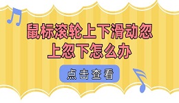 鼠标滚轮上下滑动忽上忽下怎么办 鼠标滚轮失灵解决