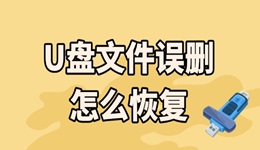 u盘文件误删怎么恢复 这3个超实用恢复方法