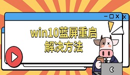 win10蓝屏重启解决方法 原因及修复指南