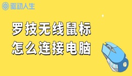 罗技无线鼠标怎么连接电脑 轻松几步搞定