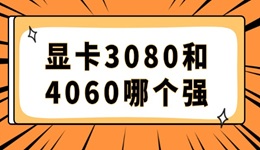 显卡3080和4060哪个强 两款游戏性能对比