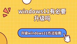 windows11有必要升级吗 升级windows11方法指南