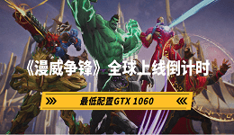 《漫威争锋》全球上线倒计时 最低配置GTX 1060