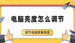 电脑亮度怎么调节 调节电脑屏幕亮度的方法