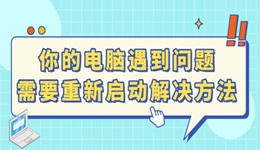 电脑蓝屏显示：你的电脑遇到问题需要重新启动怎么办