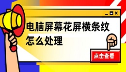 电脑屏幕花屏横条纹闪怎么处理 这些解决方法你知道几条