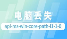 电脑提示api-ms-win-core-path-l1-1-0丢失 几招解决