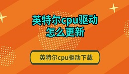 英特尔cpu驱动怎么更新 英特尔cpu驱动下载指南