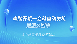 电脑开机一会就自动关机是怎么回事 5个排查步骤快速解决