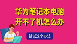 华为笔记本电脑开不了机怎么办 试试这个办法