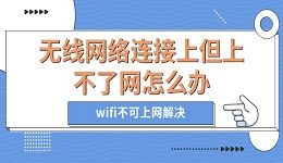 无线网络连接上但上不了网怎么办 wifi不可上网解决