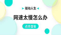 网速太慢怎么办 电脑网速慢这样解决