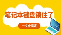 笔记本键盘锁住了怎么解锁 一文全搞定