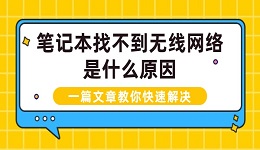 笔记本找不到无线网络是什么原因 一篇文章教你快速解决