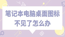 笔记本电脑桌面图标不见了怎么办 这个教程帮你找回