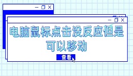 电脑鼠标点击没反应但是可以移动 5招轻松解决