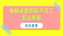 电脑桌面图标不见了怎么恢复 6招再现桌面图标